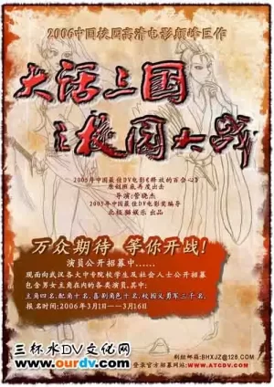 大话三国之校园大战海报