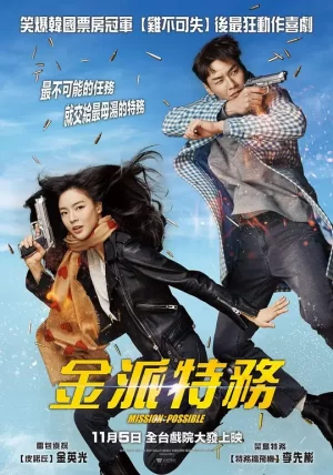 金派特务[影视解说]海报