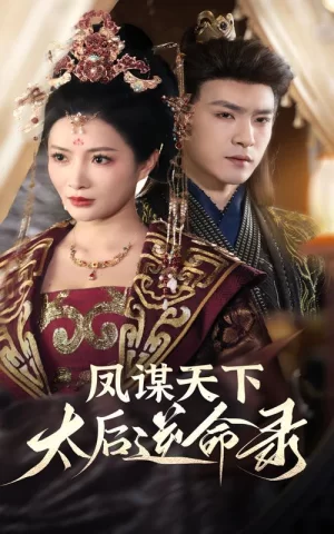 凤谋天下,太后逆命录海报