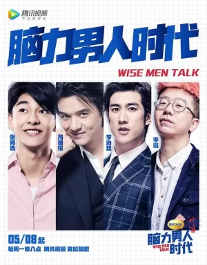 脑力男人时代海报