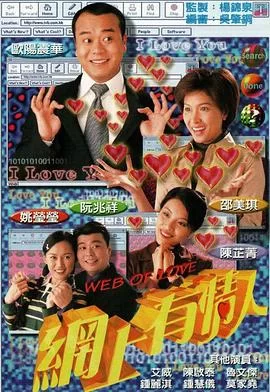 网上有情人(粤语)海报