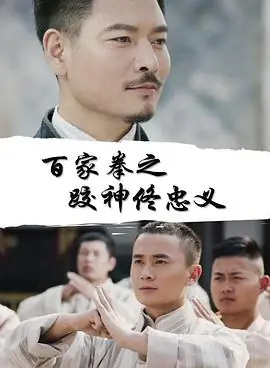 百家拳之跤神佟忠义海报