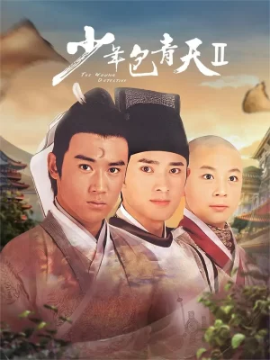 少年包青天第二季海报