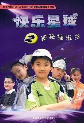 快乐星球第三部海报