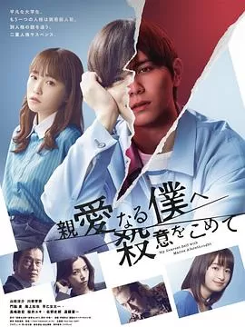 为亲爱的我致上杀意[电影解说]海报