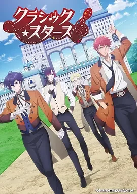 CLASSIC★STARS海报