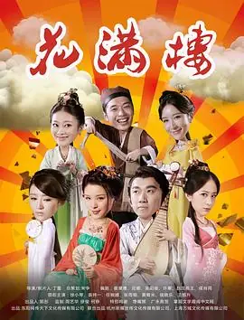 花满楼海报