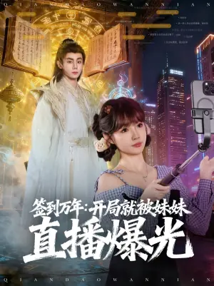 签到万年:开局就被妹妹直播曝光海报