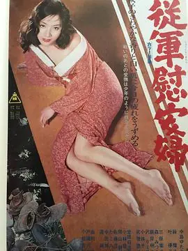 从军慰安妇海报