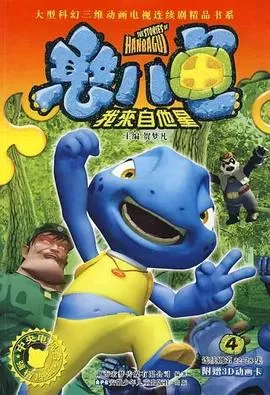 憨八龟的故事[电影解说]海报