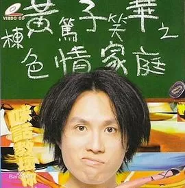 黃子華栋笃笑之色情家庭海报