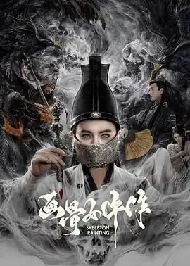 画骨女仵作海报