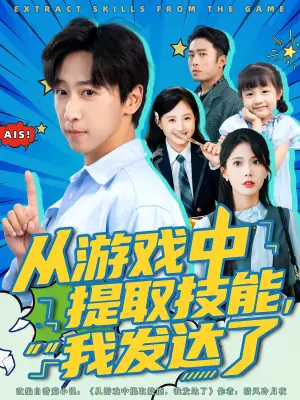 从游戏中提取技能,我发达了海报