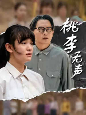 桃李无声海报