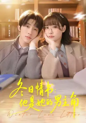 冬日情书,他是她的男主角海报