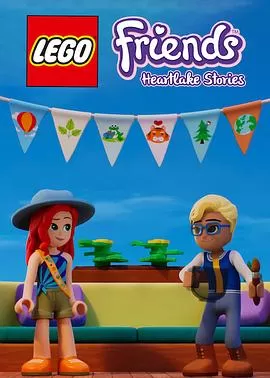 乐高好朋友:假期特别篇海报