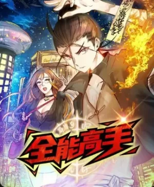 全能高手动态漫画海报