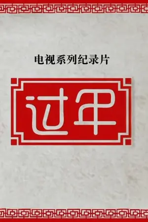 过年第二季海报