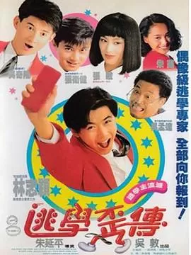 逃学外传[电影解说]海报