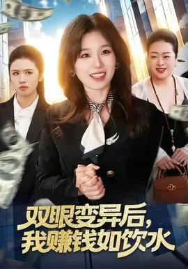 双眼变异后,我赚钱如饮水海报