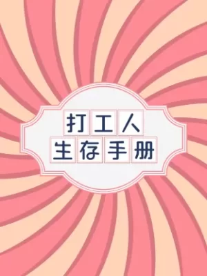 打工人生存手册海报