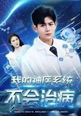 我的神医系统不会治病海报