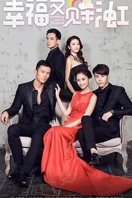 幸福又见彩虹海报