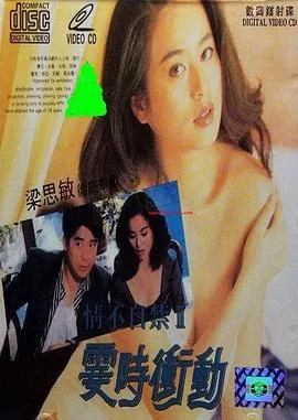 情不自禁II霎时冲动海报