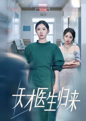 天才医生归来海报