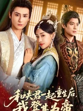 和夫君一起重生后我登基为帝海报