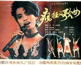 疯狂歌女[电影解说]海报