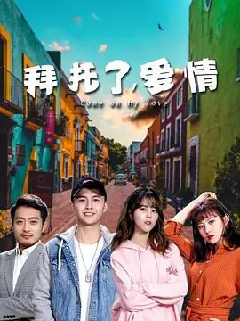 拜托了,爱情海报