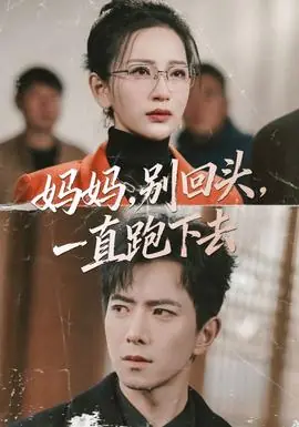 妈妈,别回头,一直跑下去海报