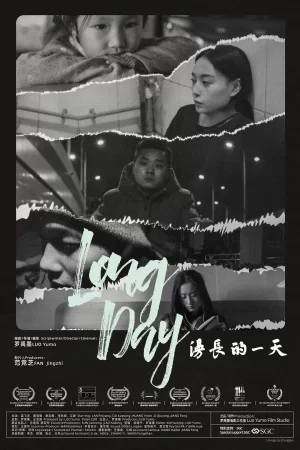 漫长的一天海报