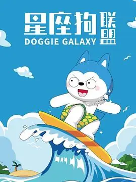 星座狗联盟海报