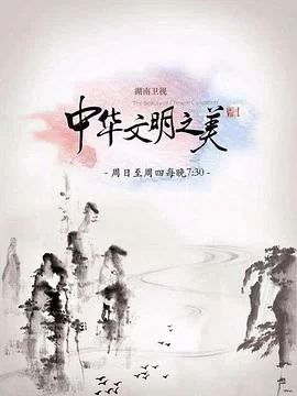 中华文明之美2017海报