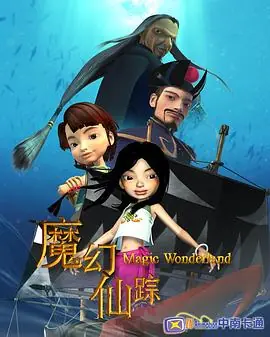 魔幻仙踪海报