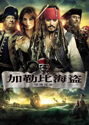 加勒比海盗4:惊涛怪浪海报