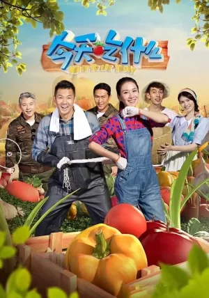 今天吃什么海报