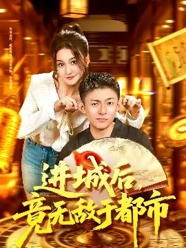 进城后,竟无敌于都市海报