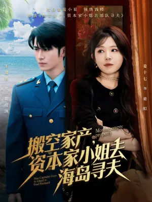 搬空家产,资本家小姐去海岛寻夫海报