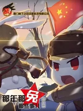 那年那兔那些事儿党史课海报