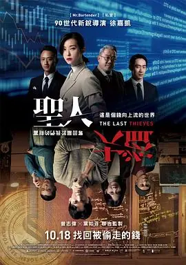 圣人大盗聖人大盜海报