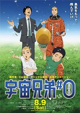 剧场动画版宇宙兄弟海报