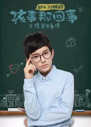 孩事那回事之爆裂大事件海报