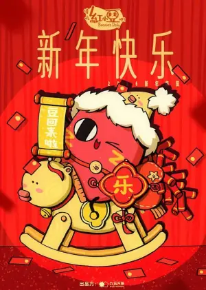 请吃红小豆吧!新年快乐海报