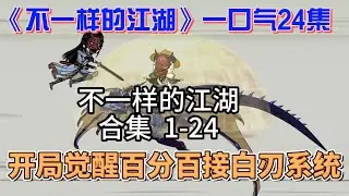 不一样的江湖海报