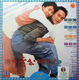 没有老公的日子(国语)海报