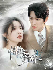 情爱皆予你海报