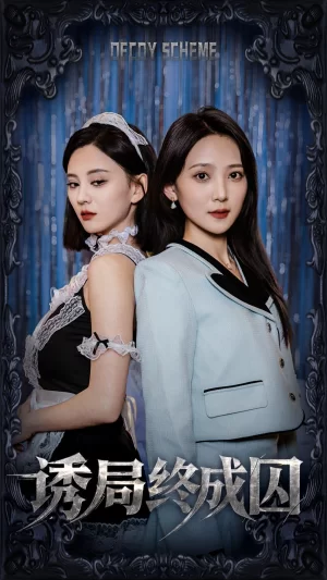 诱局终成囚海报